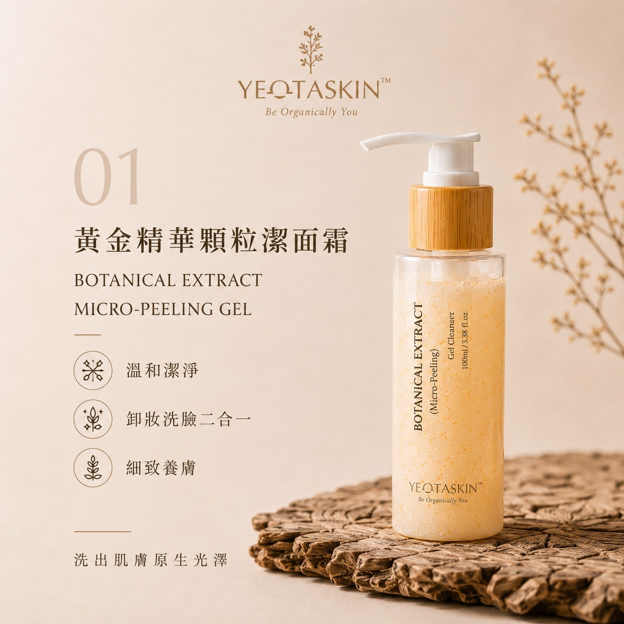 YEOTASKIN Botanical Extract Micro-Peeling Gel